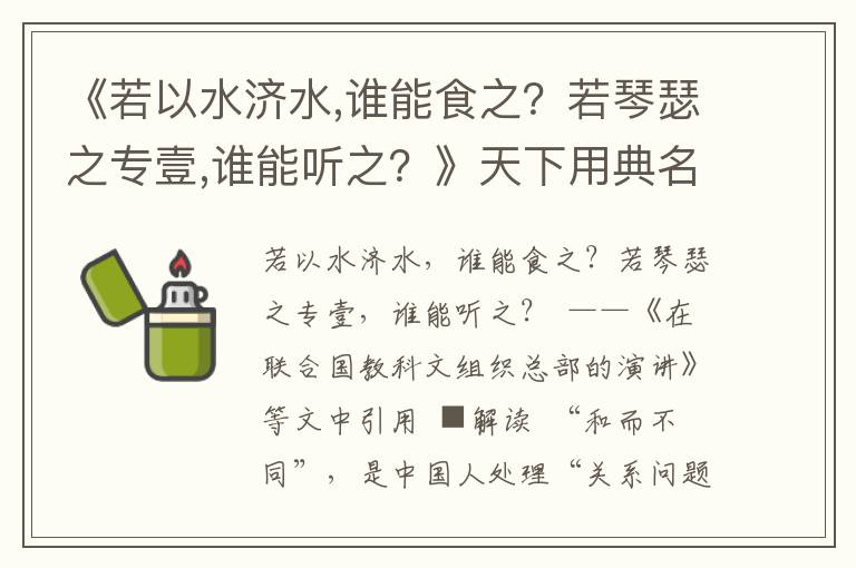《若以水濟水,誰能食之？若琴瑟之專壹,誰能聽之？》天下用典名句