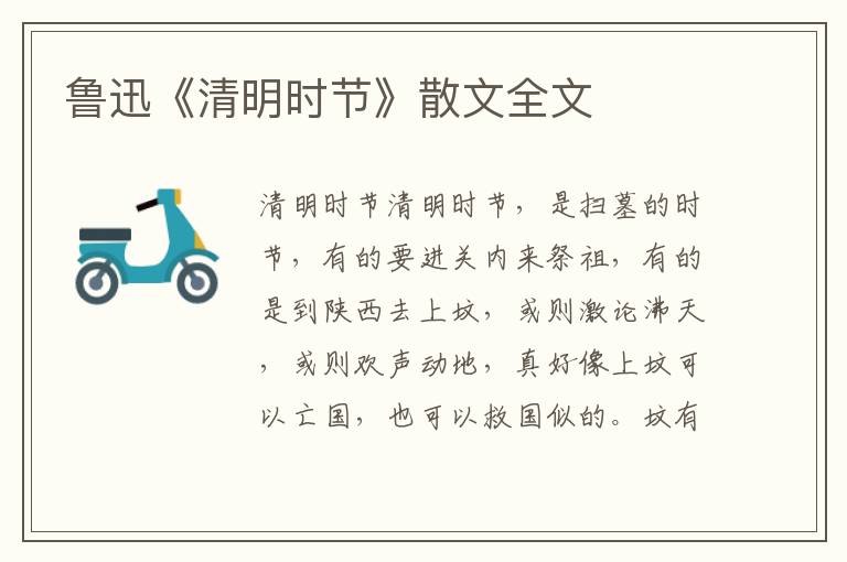 魯迅《清明時節》散文全文