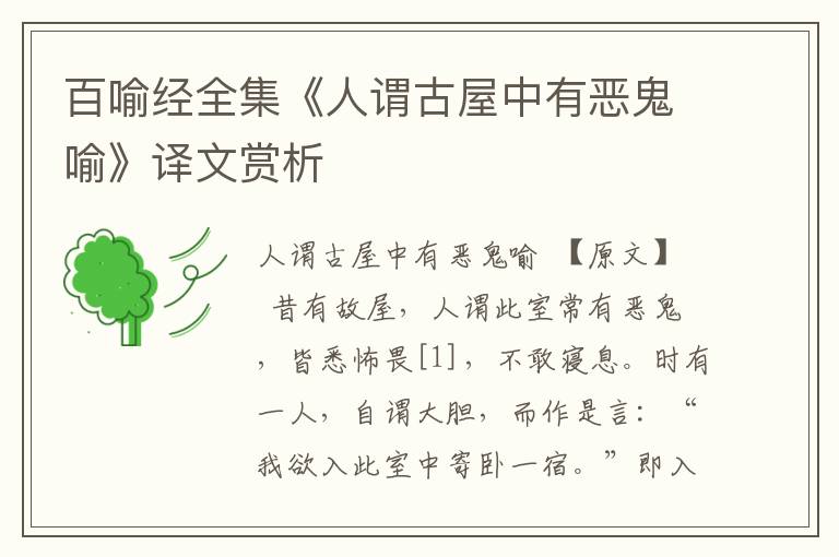 百喻經(jīng)全集《人謂古屋中有惡鬼喻》譯文賞析