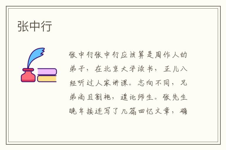 張中行
