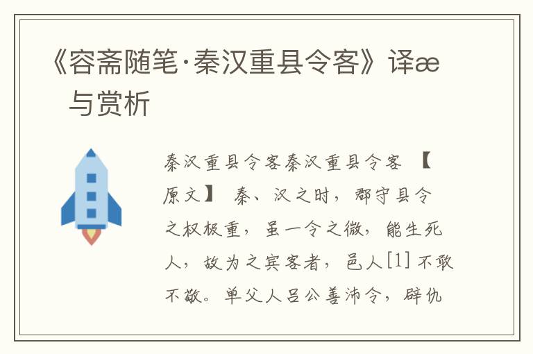 《容齋隨筆·秦漢重縣令客》譯文與賞析