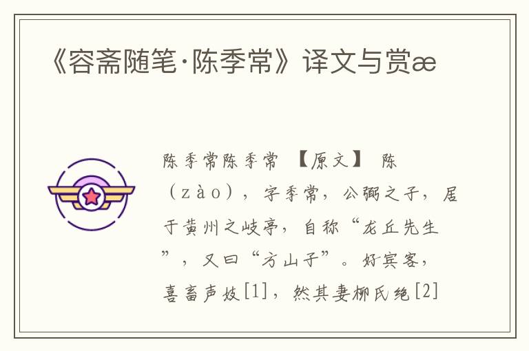 《容齋隨筆·陳季常》譯文與賞析