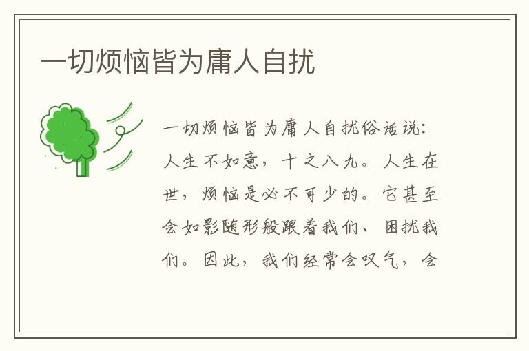 一切煩惱皆為庸人自擾