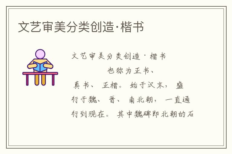 文藝審美分類創造·楷書