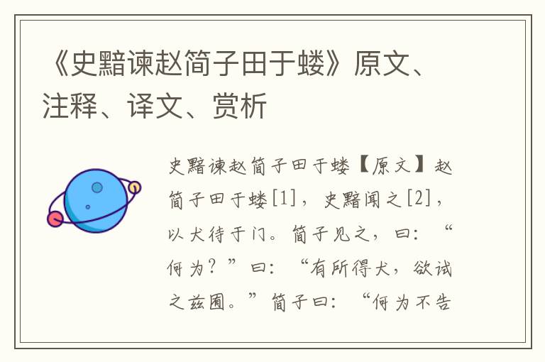 《史黯諫趙簡子田于螻》原文、注釋、譯文、賞析