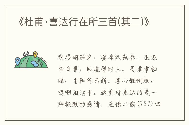 《杜甫·喜達(dá)行在所三首(其二)》