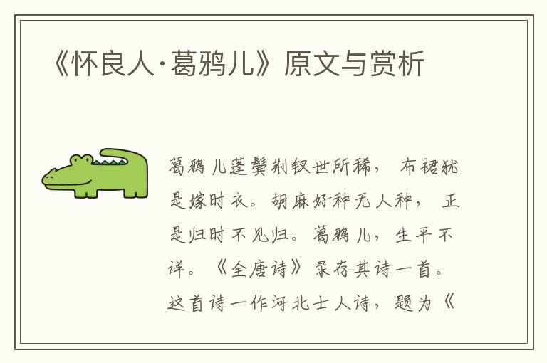 《懷良人·葛鴉兒》原文與賞析