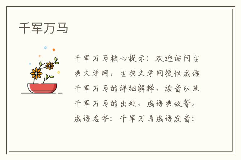 千軍萬馬