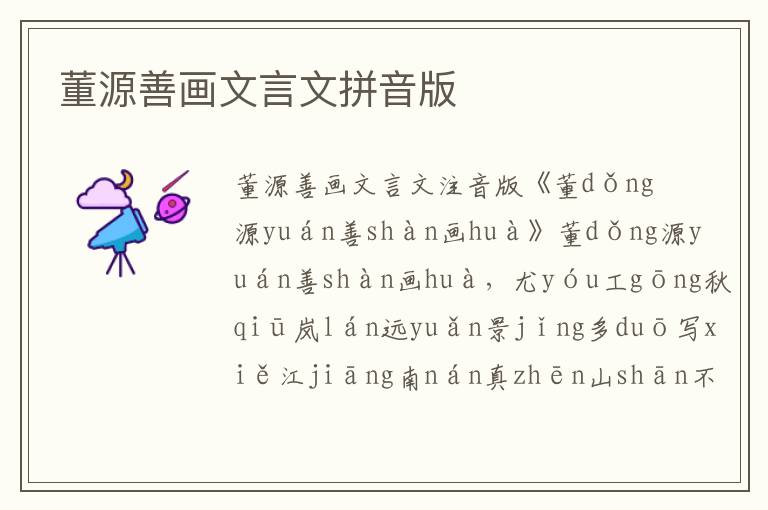 董源善畫文言文拼音版