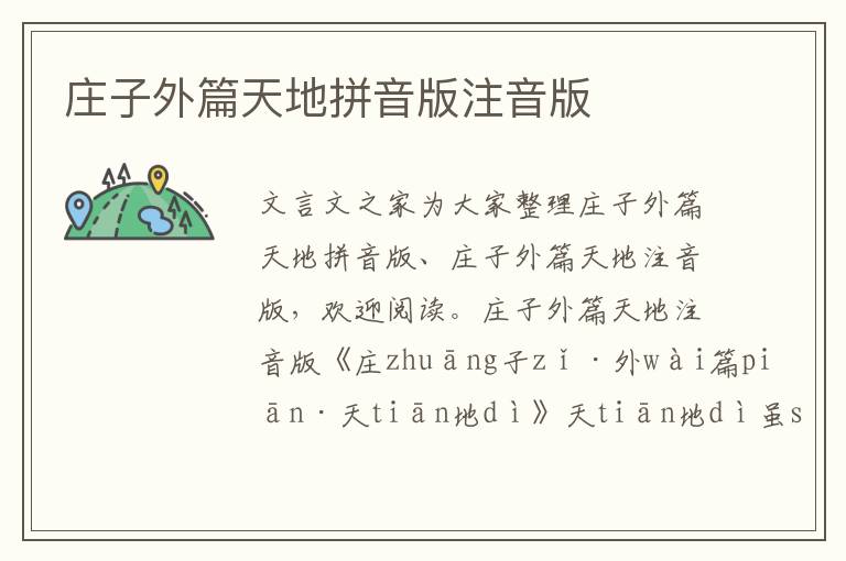 莊子外篇天地拼音版注音版