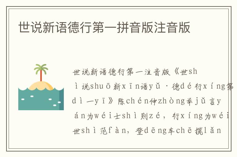 世說新語德行第一拼音版注音版
