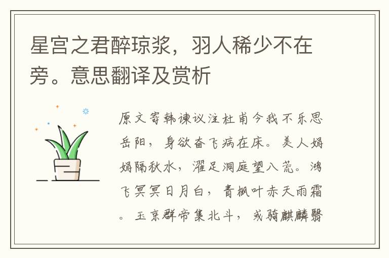 星宮之君醉瓊漿，羽人稀少不在旁。意思翻譯及賞析