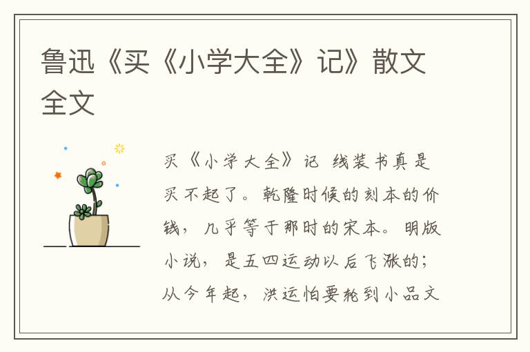 魯迅《買《小學大全》記》散文全文