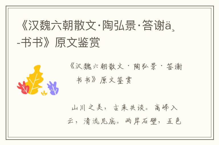 《漢魏六朝散文·陶弘景·答謝中書書》原文鑒賞