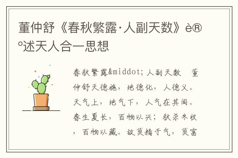 董仲舒《春秋繁露·人副天數》論述天人合一思想