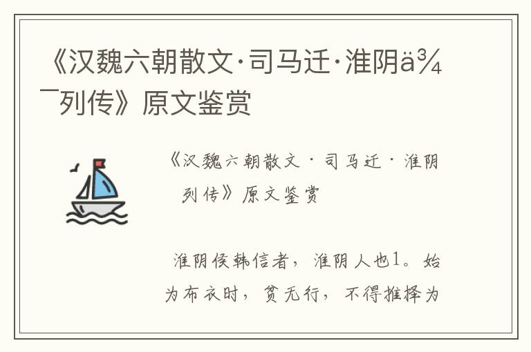 《漢魏六朝散文·司馬遷·淮陰侯列傳》原文鑒賞