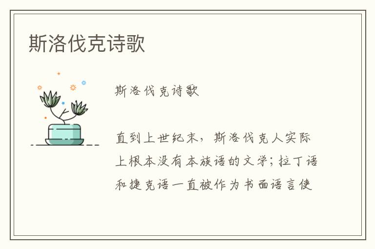 斯洛伐克詩歌