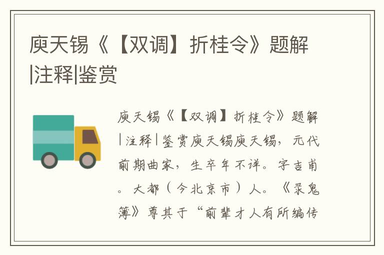 庾天錫《【雙調(diào)】折桂令》題解|注釋|鑒賞
