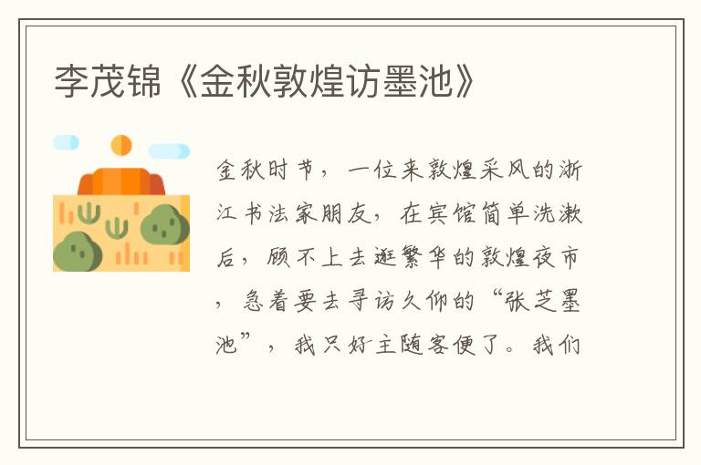 李茂錦《金秋敦煌訪墨池》