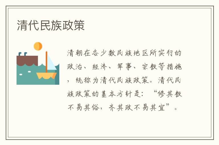清代民族政策