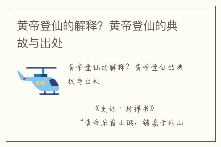 黃帝登仙的解釋？黃帝登仙的典故與出處