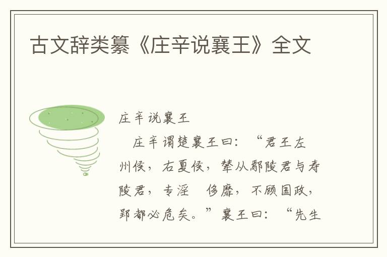 古文辭類纂《莊辛說襄王》全文