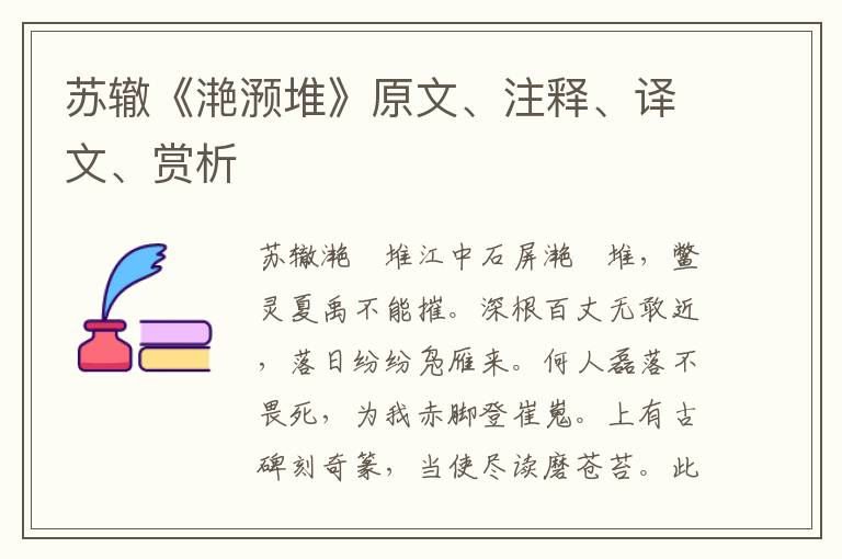 蘇轍《滟滪堆》原文、注釋、譯文、賞析