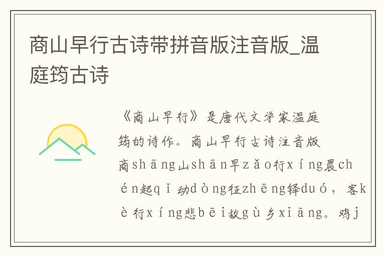 商山早行古詩帶拼音版注音版_溫庭筠古詩