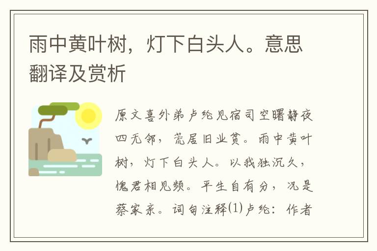雨中黃葉樹，燈下白頭人。意思翻譯及賞析