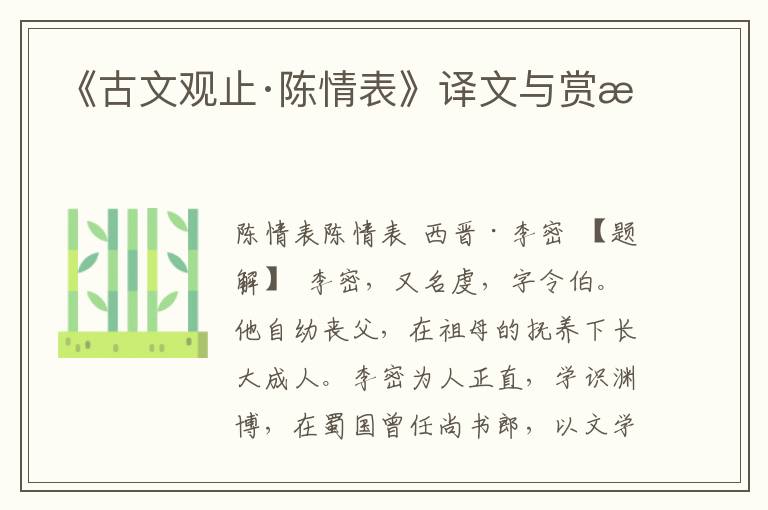《古文觀止·陳情表》譯文與賞析