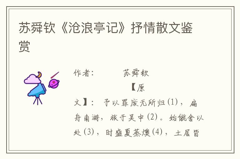蘇舜欽《滄浪亭記》抒情散文鑒賞