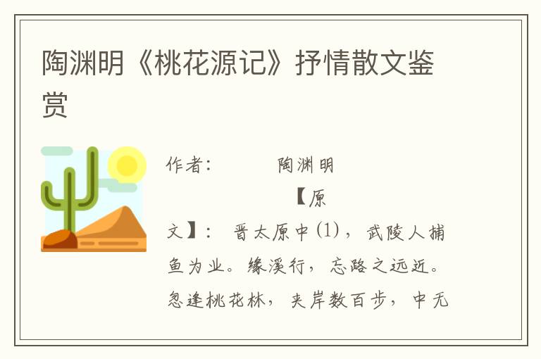 陶淵明《桃花源記》抒情散文鑒賞