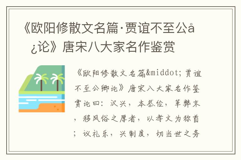 《歐陽修散文名篇·賈誼不至公卿論》唐宋八大家名作鑒賞