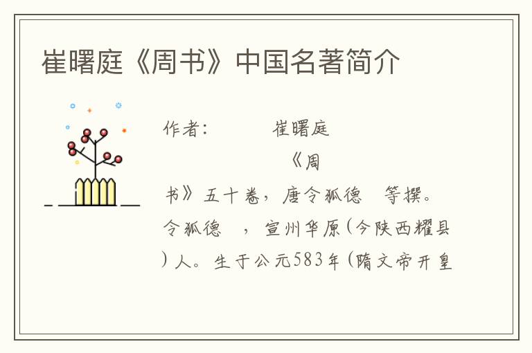 崔曙庭《周書》中國名著簡介