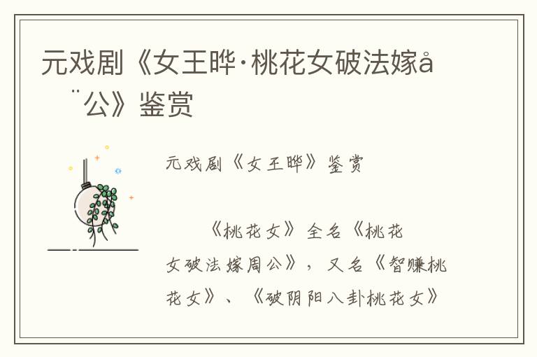 元戲劇《女王曄·桃花女破法嫁周公》鑒賞