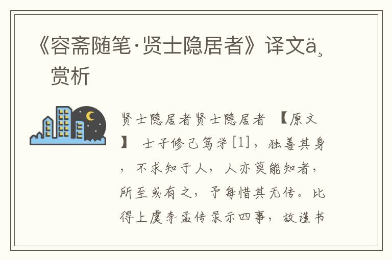 《容齋隨筆·賢士隱居者》譯文與賞析