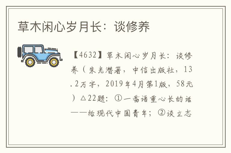 草木閑心歲月長：談修養