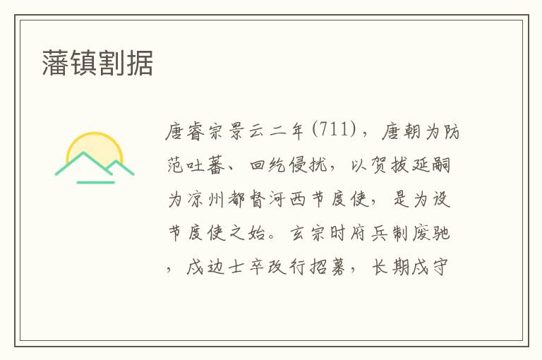 藩鎮(zhèn)割據(jù)