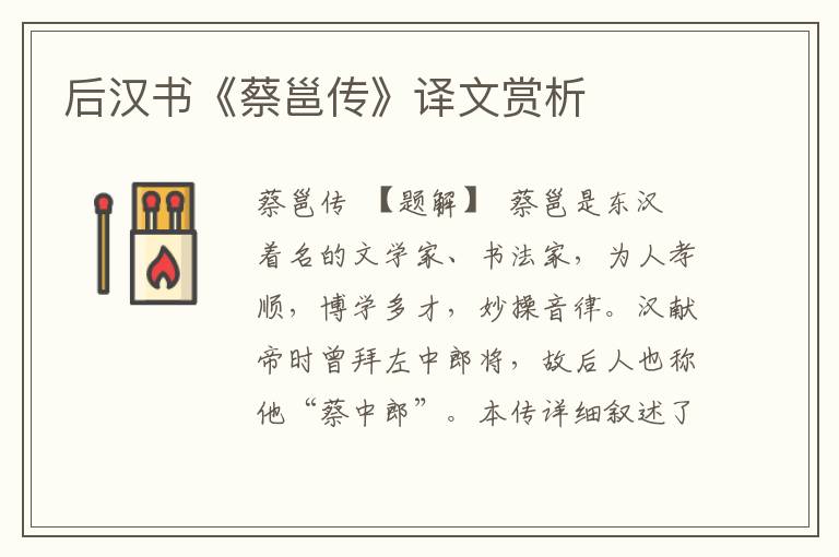 后漢書《蔡邕傳》譯文賞析
