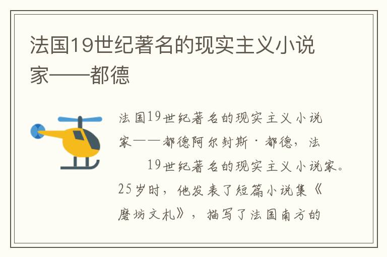 法國19世紀著名的現實主義小說家——都德