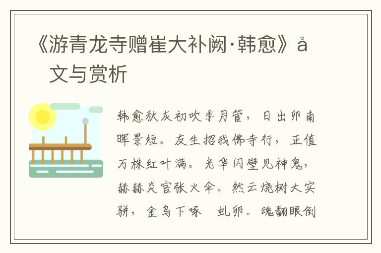 《游青龍寺贈崔大補(bǔ)闕·韓愈》原文與賞析