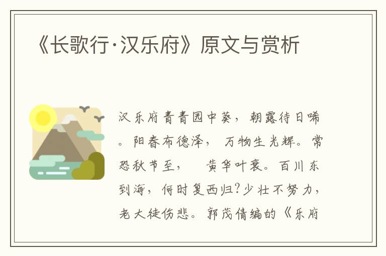 《長歌行·漢樂府》原文與賞析
