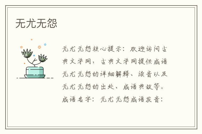 無尤無怨