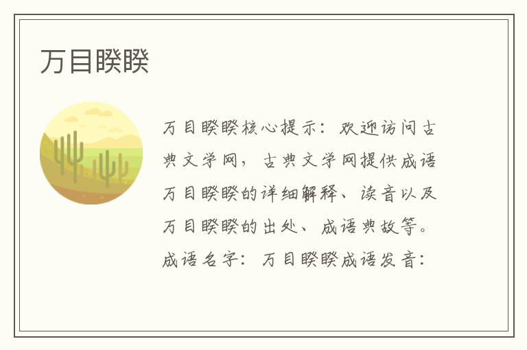 萬目睽睽