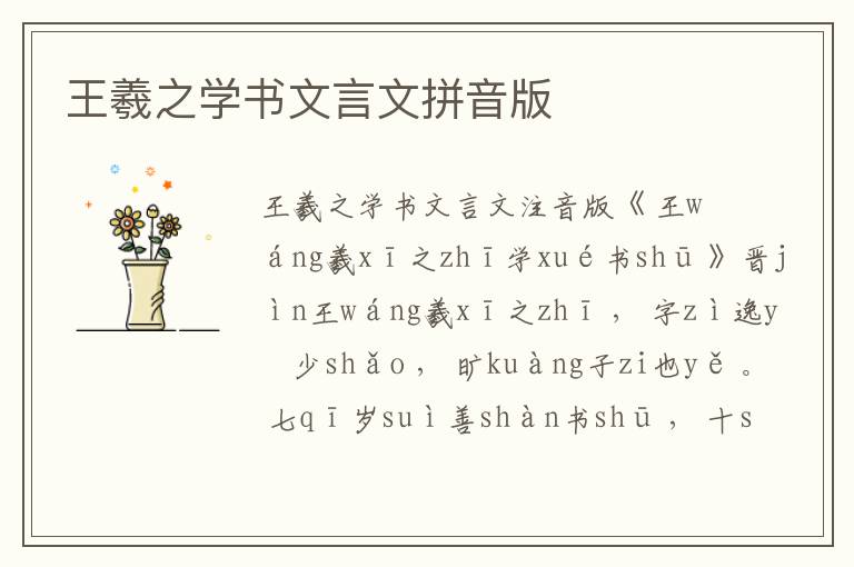 王羲之學(xué)書文言文拼音版
