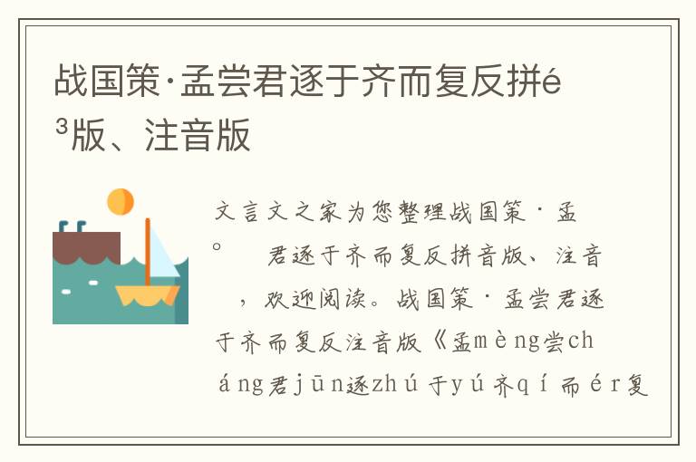 戰(zhàn)國策·孟嘗君逐于齊而復反拼音版、注音版