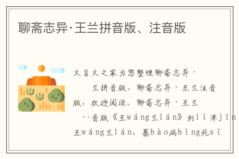 聊齋志異·王蘭拼音版、注音版