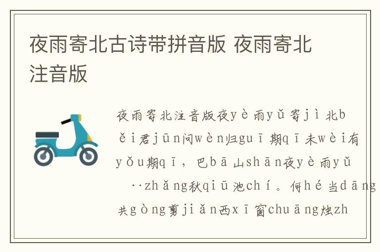 夜雨寄北古詩帶拼音版 夜雨寄北注音版