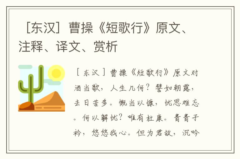 ［東漢］曹操《短歌行》原文、注釋、譯文、賞析