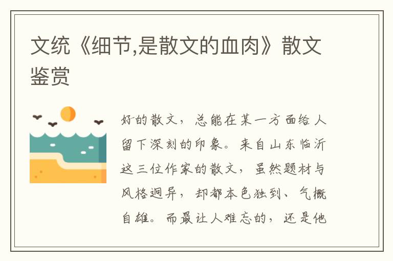文統《細節,是散文的血肉》散文鑒賞